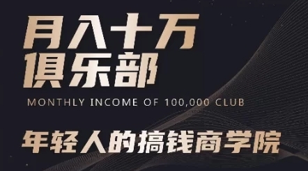 杯子Glass月入十万俱乐部课程：提升个人成长打造个人品牌商业变现