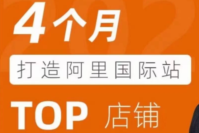 曾祥云阿里国际站店铺运营课程：从选品定位到成交转化店铺运营
