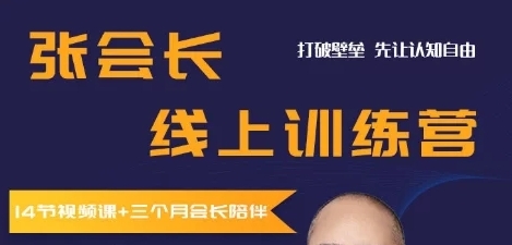张会长跨境资产管理线上训练营：打破认知壁垒掌握投资市场
