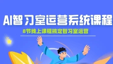 张强老师·AI智习室运营系统创业项目全链路：0-1从入门到赚钱