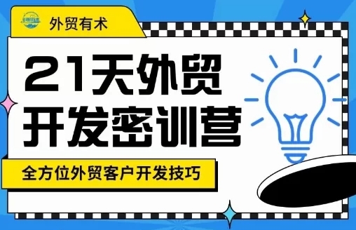 Linda子叶外贸开发密训营：跨境获客渠道+独家SOP开发流程
