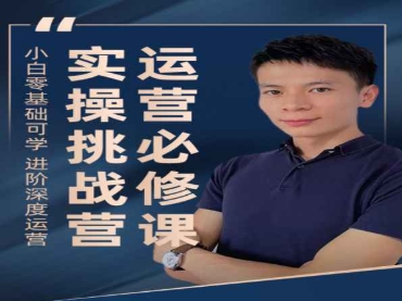 梅州阿杜1688诚信通实操课：初级运营到高级运营全指南