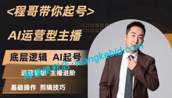 程哥带你起号《AI运营型主播培训课》直播间人气提升/付费投流技巧