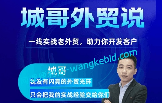 城哥外贸说领英客户开发系统教程：从账号注册到精准获客全链路