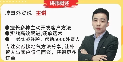城哥外贸话术营销实战课程：专为外贸销售/跟单/谈判精心打造