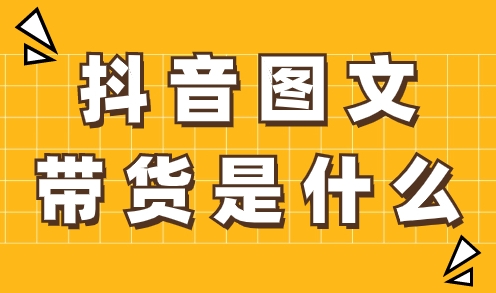 鑫萃教育抖音图文带货赚钱课程：小白从0基础到爆单推广全流程