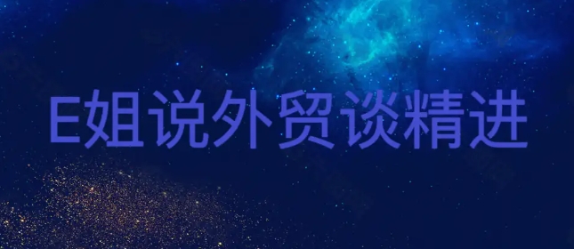 E姐说外贸之FaceBook引流课：国外社交媒体精准获客思路