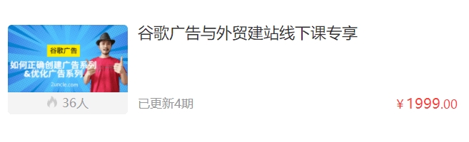 二叔外贸：谷歌付费广告投放+海外独立站建站线下课程