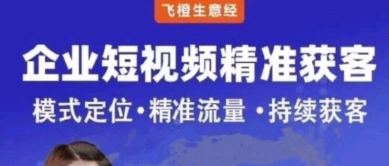 飞橙企业AI短视频获客引流教程：3大霸屏抢客策略精准获客