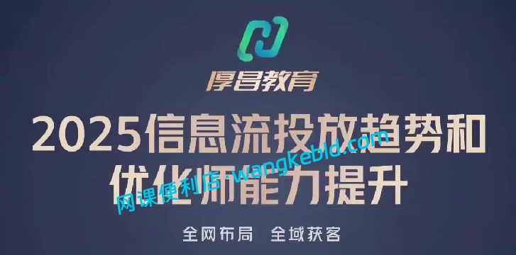 厚昌柯楠信息流效果提升训练营：付费广告投放优化实战教程