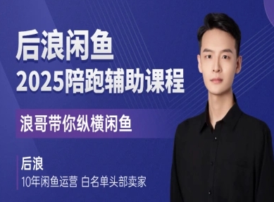 后浪电商闲鱼运营卖货赚钱课程：从选品到爆单全程陪跑