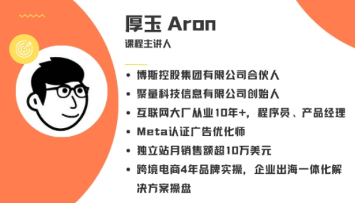 厚玉Aron跨境独立站全域流量营销课：跨境电商独立站/Facebook广告投放