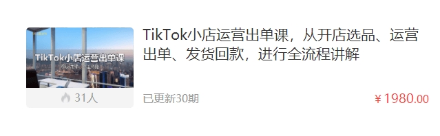 巨量出海TikTok小店运营课程：开店选品/店铺运营/打造爆款