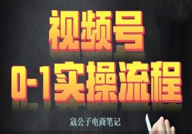 寇公子视频号带货赚钱教程：直播带货/付费投流/实操流程