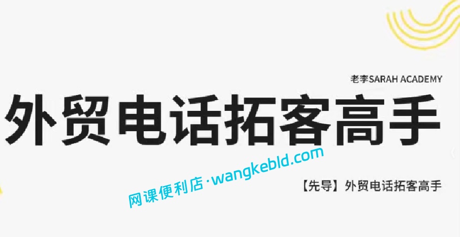 Sarah老李外贸电话拓客教程：十秒成交话术助力客户开发