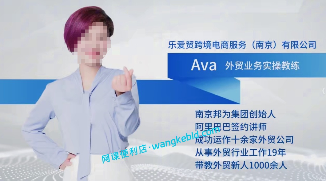 乐爱贸跨境Ava外贸实操全流程：2025出海外贸赚钱实战宝典