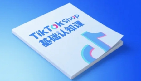 梨电商TikTokShop跨境电商基础课程：专为跨境新手设计的全链路教程