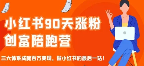 超灵学院臭美璐崽小红书涨粉赚钱教程：小红书账号运营实战课程