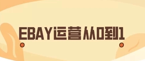 狼啸会敏哥Ebay店铺运营课程：开店流程/关键词筛选/链接优化技巧