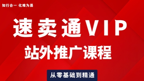 知易电商速卖通培训课程：从零基础到精通运营全流程陪跑