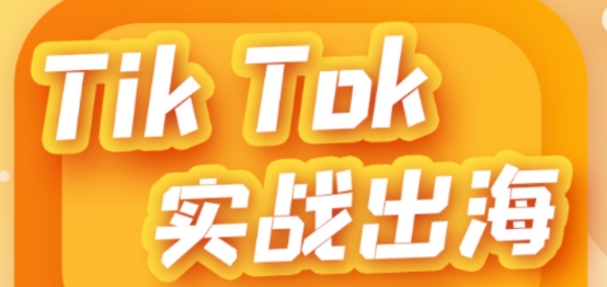 蓝创跨境晓哥TikTok美区本土店运营课程：TikTok小店爆单全流程