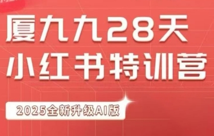 夏九九小红书赚钱特训营：AI爆款文案生成/开店SOP流程/螺旋爆单策略
