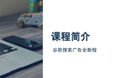 小白新势学院新君Zoe谷歌广告投放教程：谷歌搜索引擎付费投放