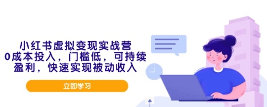 东风学社小红书运营精准引流教程：售卖虚拟资料变现赚钱