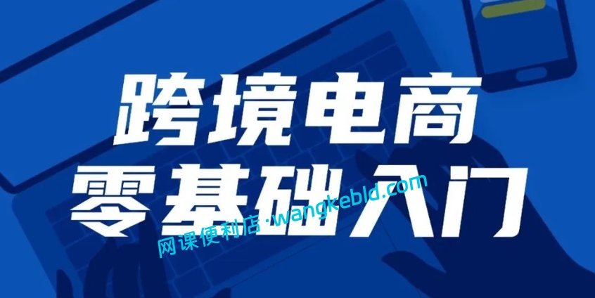 兴哥进口跨境保健品入门扫盲课：海外保健品行业推广运营全链路