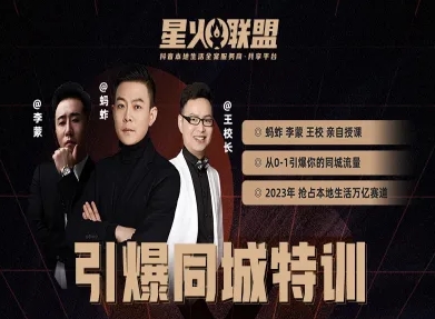 星火联盟短视频直播引爆同城流量：从账号定位到直播运营赚钱精讲