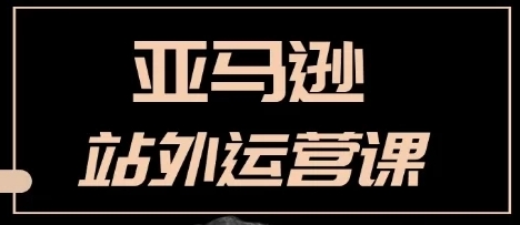 狼啸会敏哥亚马逊站外运营课：亚马逊站外营销推广全流程细节
