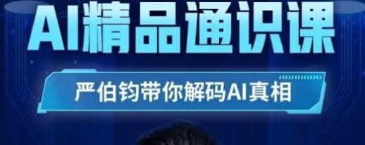 严伯钧AI精品通识课：利用AI提升思维赚钱的能力（81节课程）