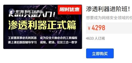 掌控者Kali渗透破解进阶班：Web安全攻防/Python编程/代码审计